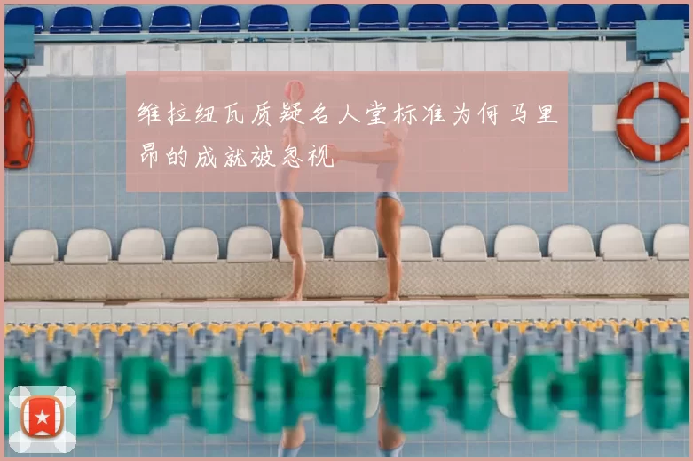 维拉纽瓦质疑名人堂标准为何马里昂的成就被忽视