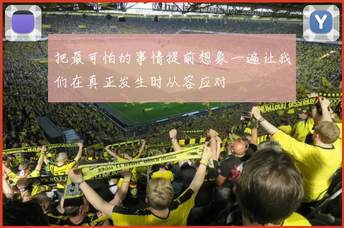 把最可怕的事情提前想象一遍让我们在真正发生时从容应对