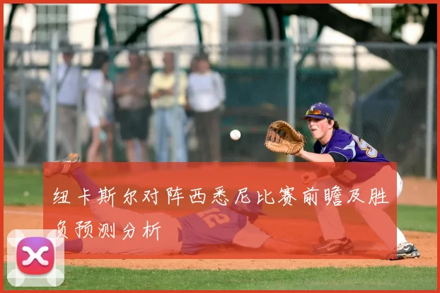 纽卡斯尔对阵西悉尼比赛前瞻及胜负预测分析