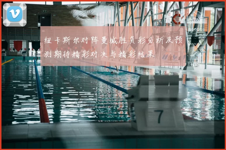 纽卡斯尔对阵曼城胜负彩分析及预测期待精彩对决与精彩结果