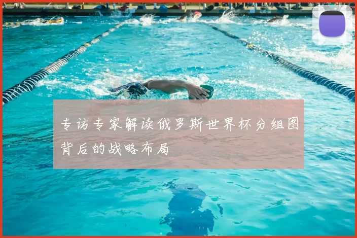 专访专家解读俄罗斯世界杯分组图背后的战略布局