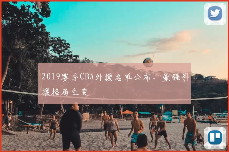 2019赛季CBA外援名单公布，豪强引援格局生变