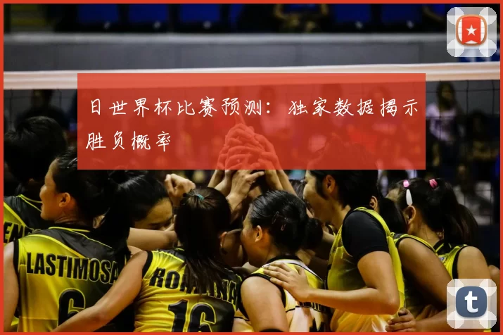 日世界杯比赛预测：独家数据揭示胜负概率