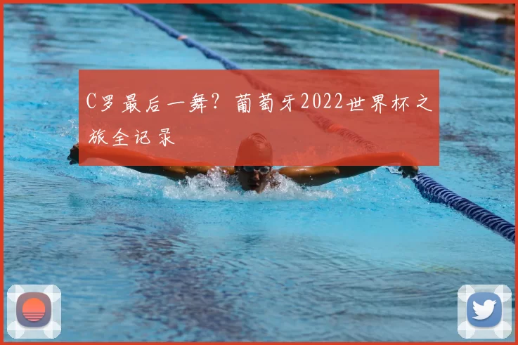 C罗最后一舞？葡萄牙2022世界杯之旅全记录