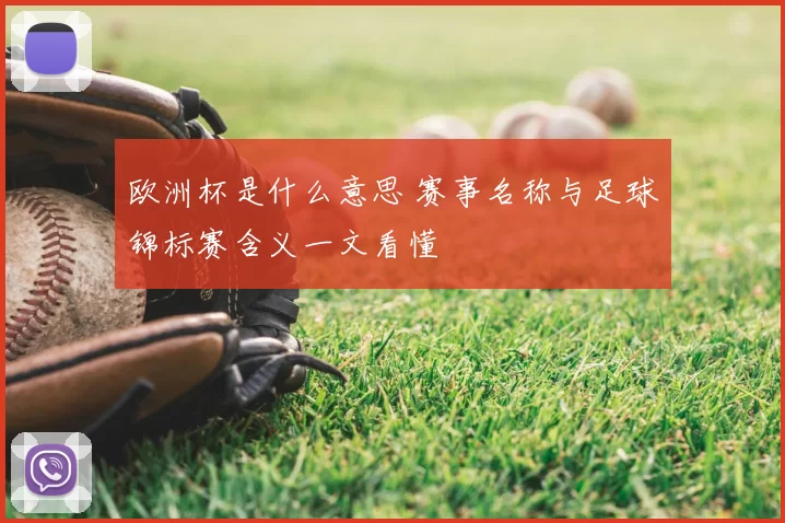 欧洲杯是什么意思 赛事名称与足球锦标赛含义一文看懂