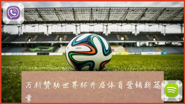 万科赞助世界杯开启体育营销新篇章