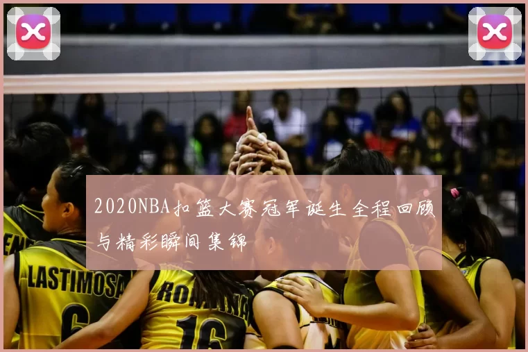 2020NBA扣篮大赛冠军诞生全程回顾与精彩瞬间集锦