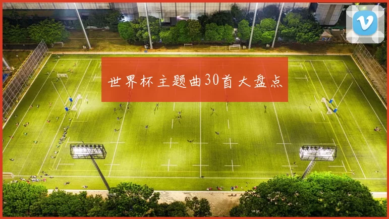 世界杯主题曲30首大盘点