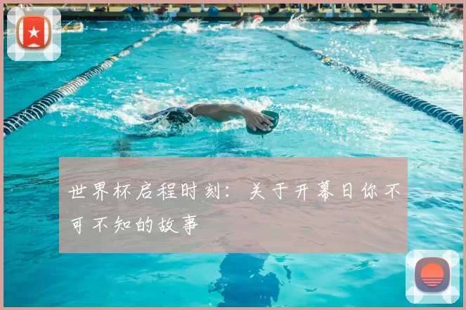 世界杯启程时刻:关于开幕日你不可不知的故事