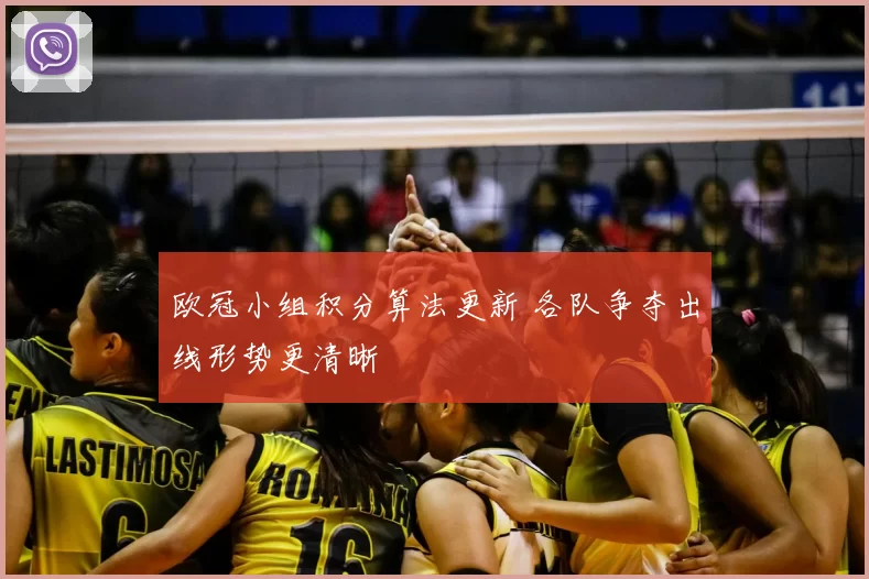 欧冠小组积分算法更新 各队争夺出线形势更清晰