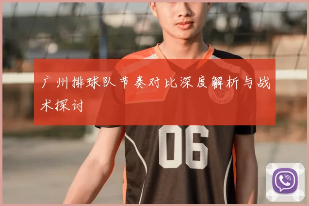 广州排球队节奏对比深度解析与战术探讨
