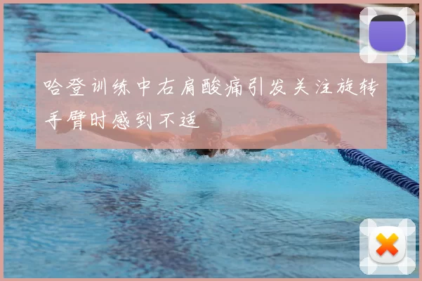 哈登训练中右肩酸痛引发关注旋转手臂时感到不适