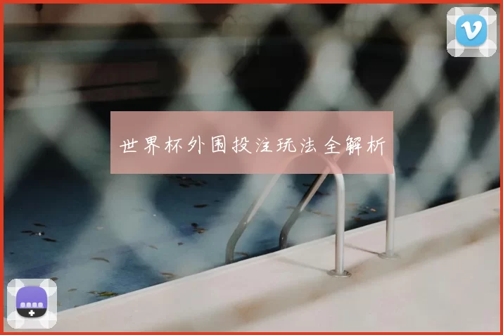 世界杯外围投注玩法全解析