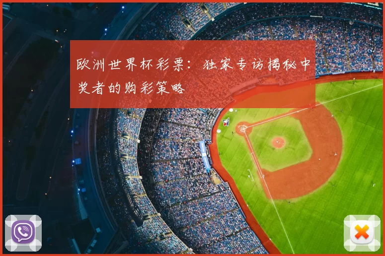 欧洲世界杯彩票:独家专访揭秘中奖者的购彩策略