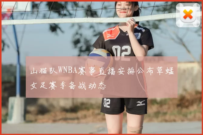 山猫队WNBA赛事直播安排公布草蜢女足赛季备战动态
