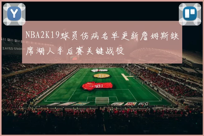 NBA2K19球员伤病名单更新詹姆斯缺席湖人季后赛关键战役