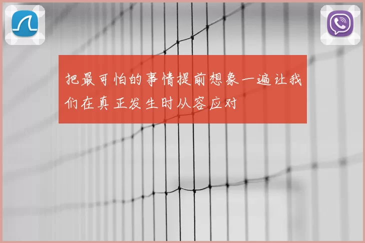 把最可怕的事情提前想象一遍让我们在真正发生时从容应对
