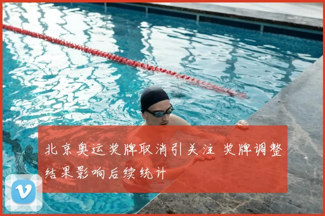 北京奥运奖牌取消引关注 奖牌调整结果影响后续统计