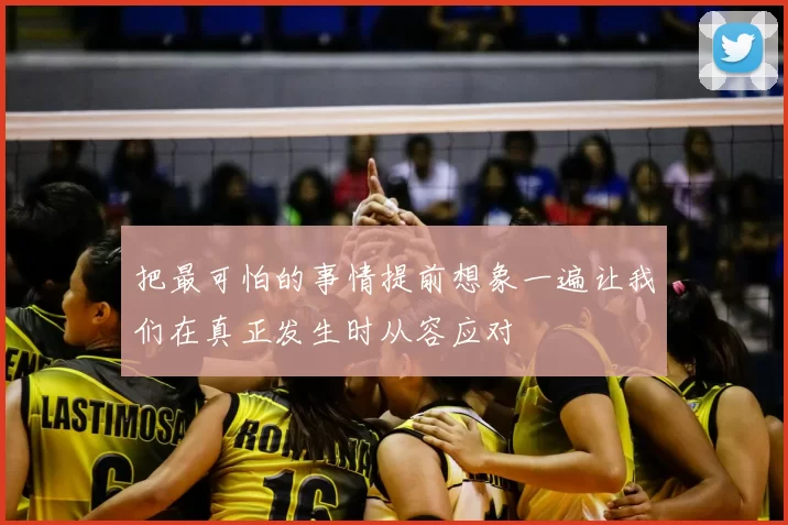 把最可怕的事情提前想象一遍让我们在真正发生时从容应对