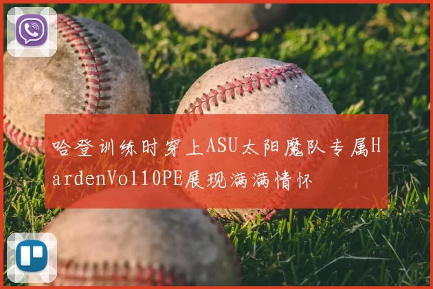 哈登训练时穿上ASU太阳魔队专属HardenVol10PE展现满满情怀