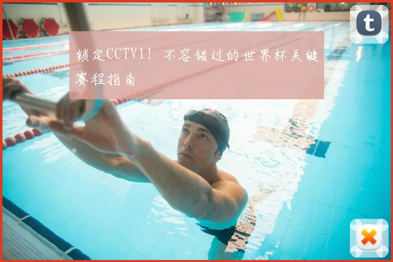 锁定CCTV1！不容错过的世界杯关键赛程指南