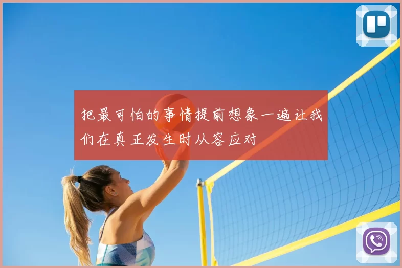 把最可怕的事情提前想象一遍让我们在真正发生时从容应对