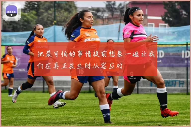 把最可怕的事情提前想象一遍让我们在真正发生时从容应对