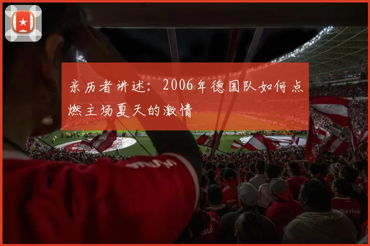亲历者讲述：2006年德国队如何点燃主场夏天的激情