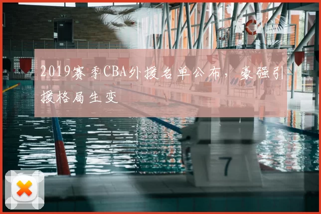 2019赛季CBA外援名单公布,豪强引援格局生变