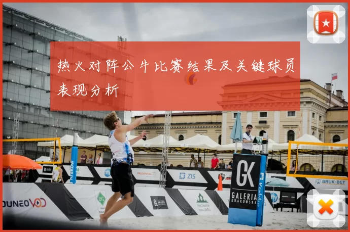 热火对阵公牛比赛结果及关键球员表现分析