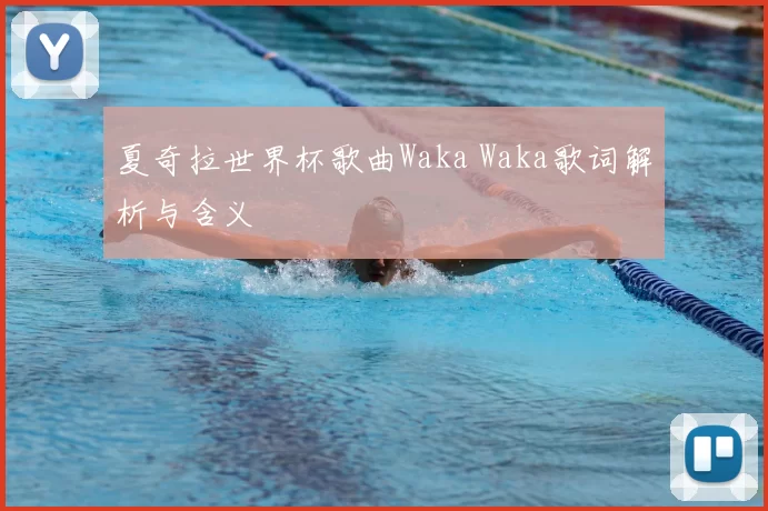 夏奇拉世界杯歌曲Waka Waka歌词解析与含义