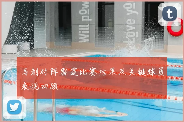 马刺对阵雷霆比赛结果及关键球员表现回顾