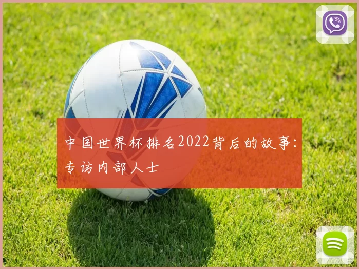 中国世界杯排名2022背后的故事：专访内部人士