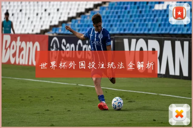世界杯外围投注玩法全解析