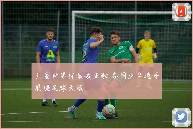 儿童世界杯激战正酣 各国少年选手展现足球天赋