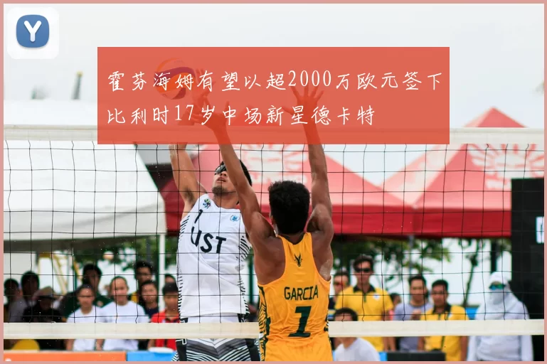 霍芬海姆有望以超2000万欧元签下比利时17岁中场新星德卡特