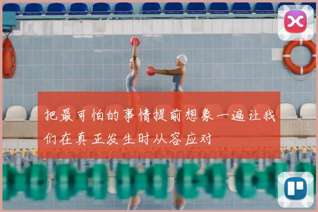 把最可怕的事情提前想象一遍让我们在真正发生时从容应对