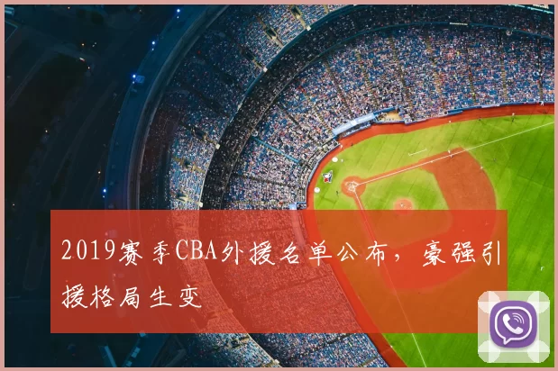 2019赛季CBA外援名单公布,豪强引援格局生变