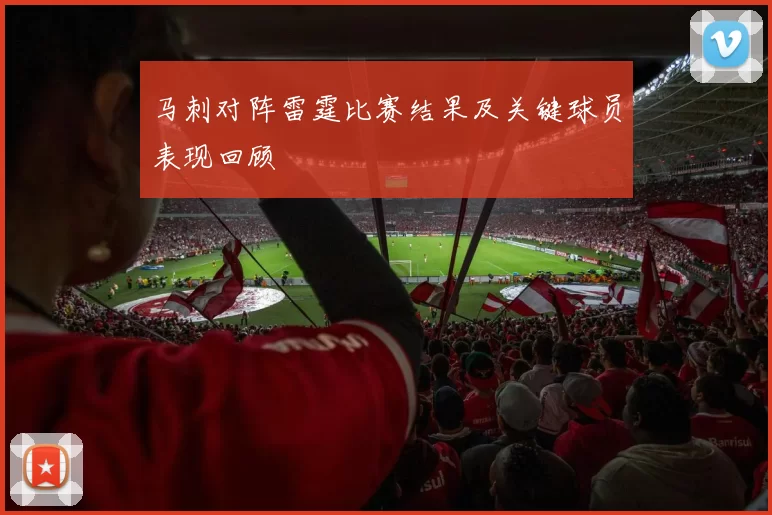 马刺对阵雷霆比赛结果及关键球员表现回顾
