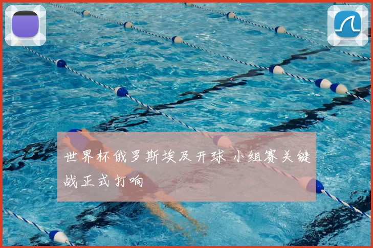 世界杯俄罗斯埃及开球 小组赛关键战正式打响