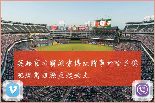 英超官方解读索博红牌事件哈兰德犯规需追溯至起始点