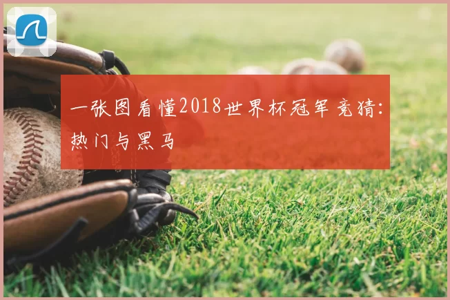 一张图看懂2018世界杯冠军竞猜：热门与黑马