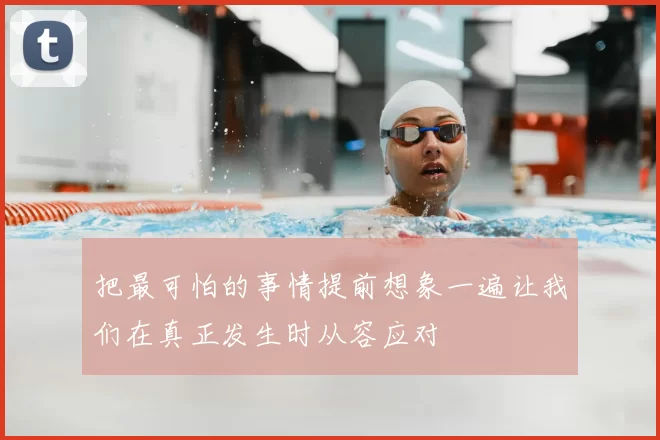 把最可怕的事情提前想象一遍让我们在真正发生时从容应对