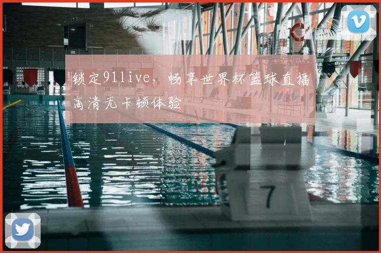 锁定91live,畅享世界杯篮球直播高清无卡顿体验