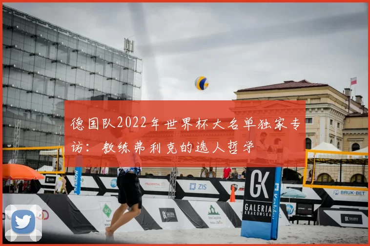 德国队2022年世界杯大名单独家专访:教练弗利克的选人哲学