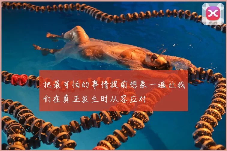 把最可怕的事情提前想象一遍让我们在真正发生时从容应对