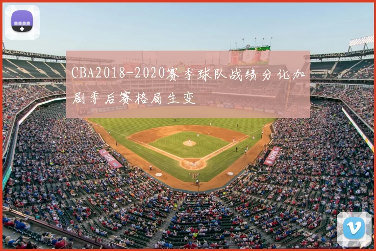 CBA2018-2020赛季球队战绩分化加剧季后赛格局生变