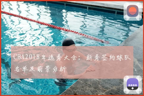 CBA2018年选秀大会:新秀签约球队名单及前景分析