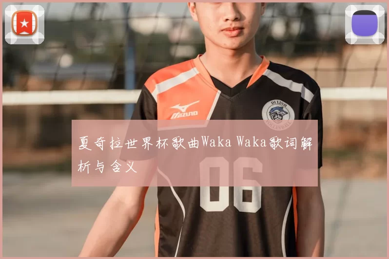 夏奇拉世界杯歌曲Waka Waka歌词解析与含义
