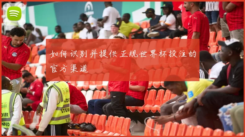 如何识别并提供正规世界杯投注的官方渠道